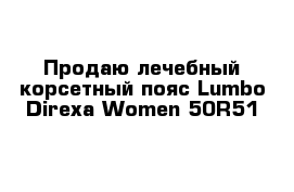 Продаю лечебный корсетный пояс Lumbo Direxa Women 50R51